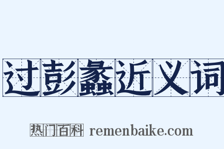 过彭蠡近义词是什么意思的图片